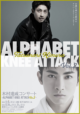 木村達成コンサート -Alphabet Knee Attack Vol.2-｜WOWOWオンライン